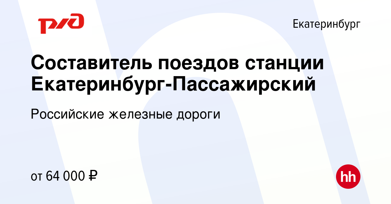 Вакансия Составитель поездов станции Екатеринбург-Пассажирский в