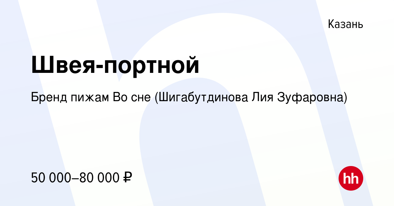 Вакансия Швея-портной в Казани, работа в компании Бренд пижам Во сне