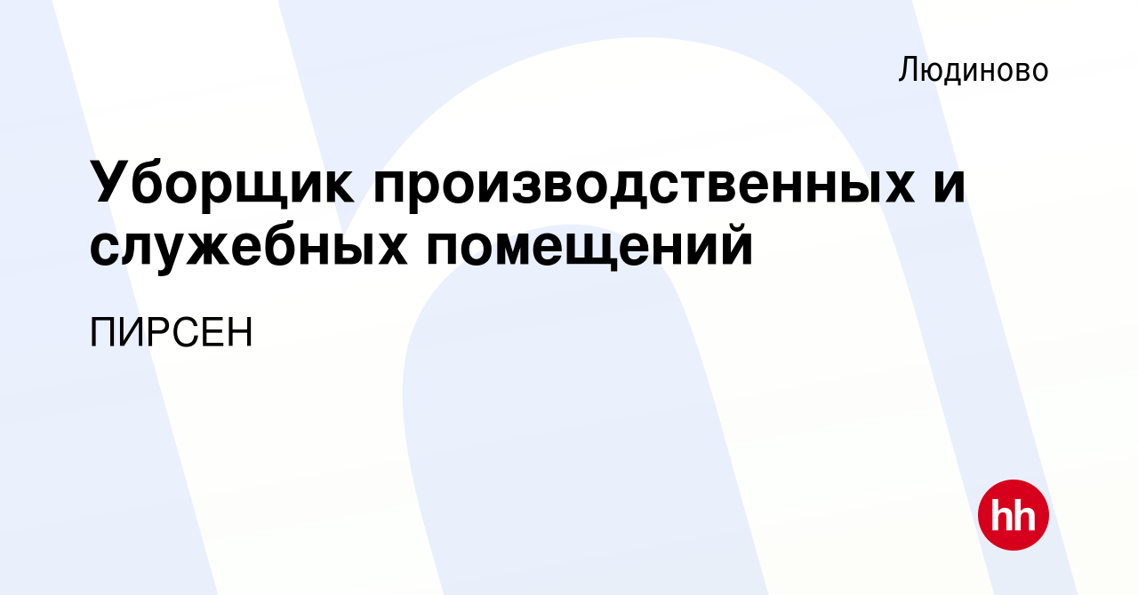 Вакансия Уборщик производственных и служебных помещений в Людиново