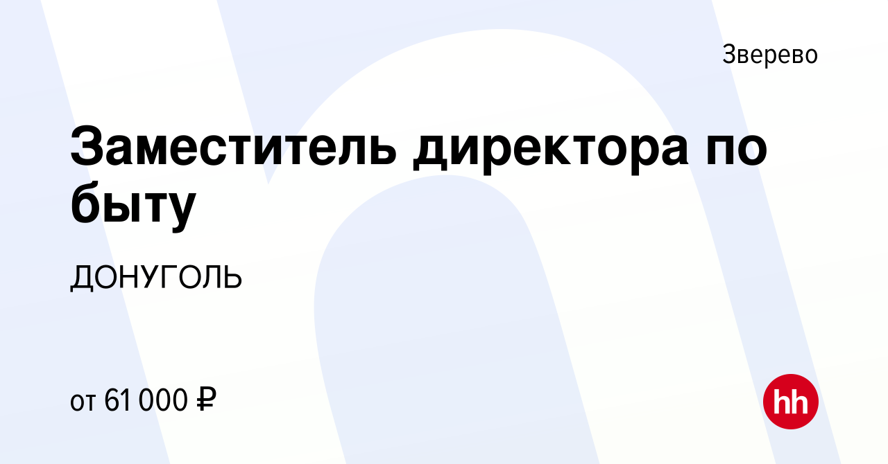 Вакансия Заместитель директора по быту в Зверево, работа в компании