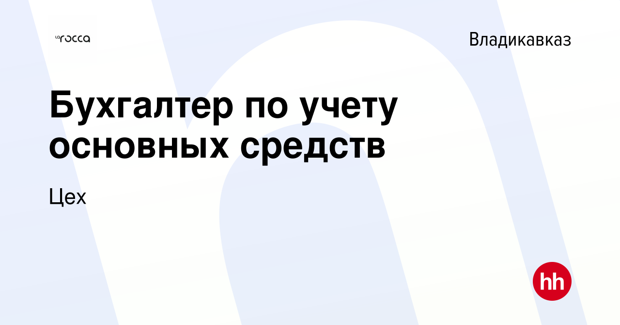 Вакансия Бухгалтер по учету основных средств во Владикавказе, работа в