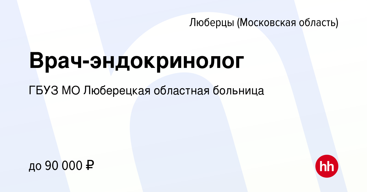 Вакансия Врач-эндокринолог в Люберцах, работа в компании ГБУЗ МО