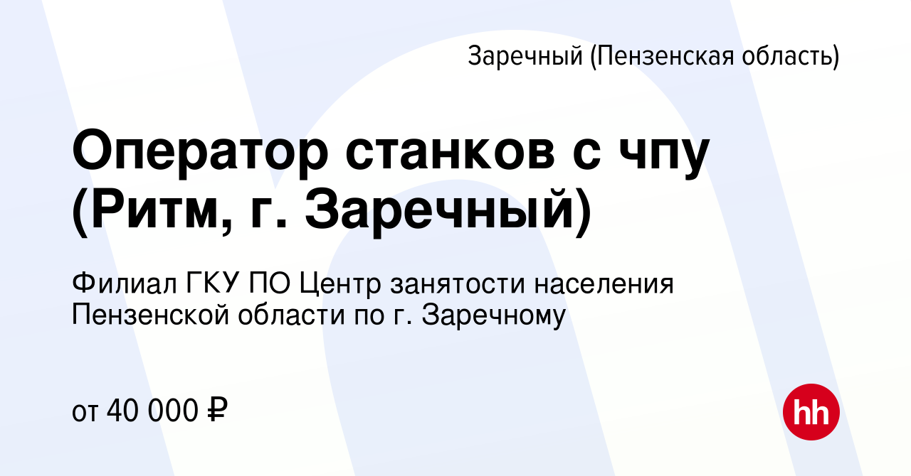 Вакансия Оператор станков с чпу (Ритм, г Заречный) в Заречном, работа