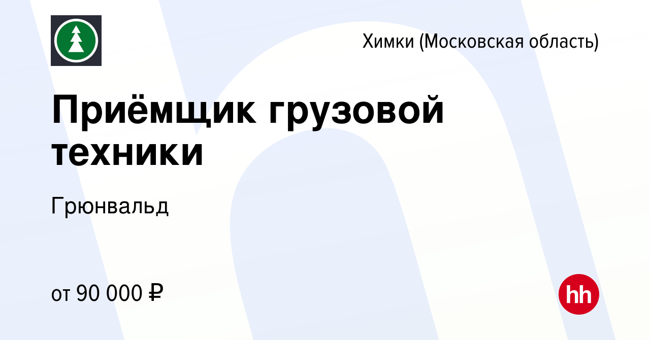 Вакансия Приёмщик грузовой техники в Химках, работа в компанииГрюнвальд