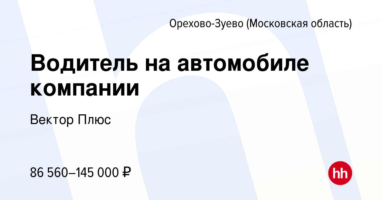 Вакансия Водитель ШТАТНЫЙ на автомобиле компании/ Ежедневные выплаты в