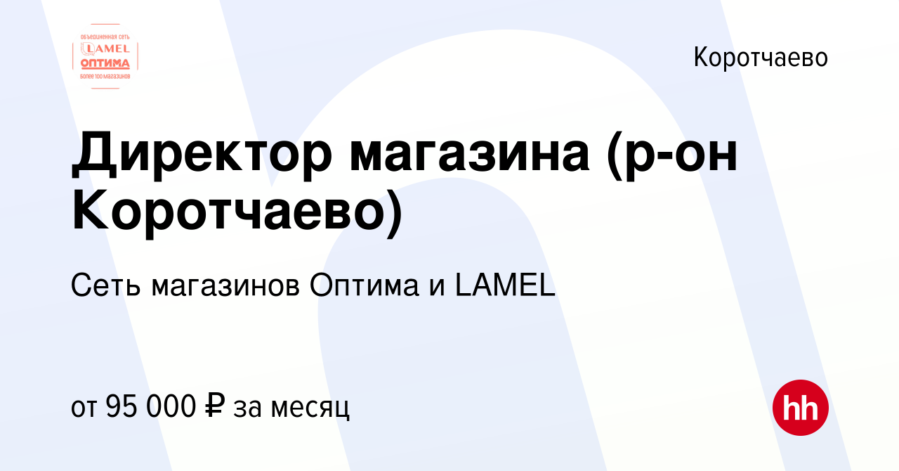 Вакансия Директор магазина (р-он Коротчаево) в Коротчаеве, работа в