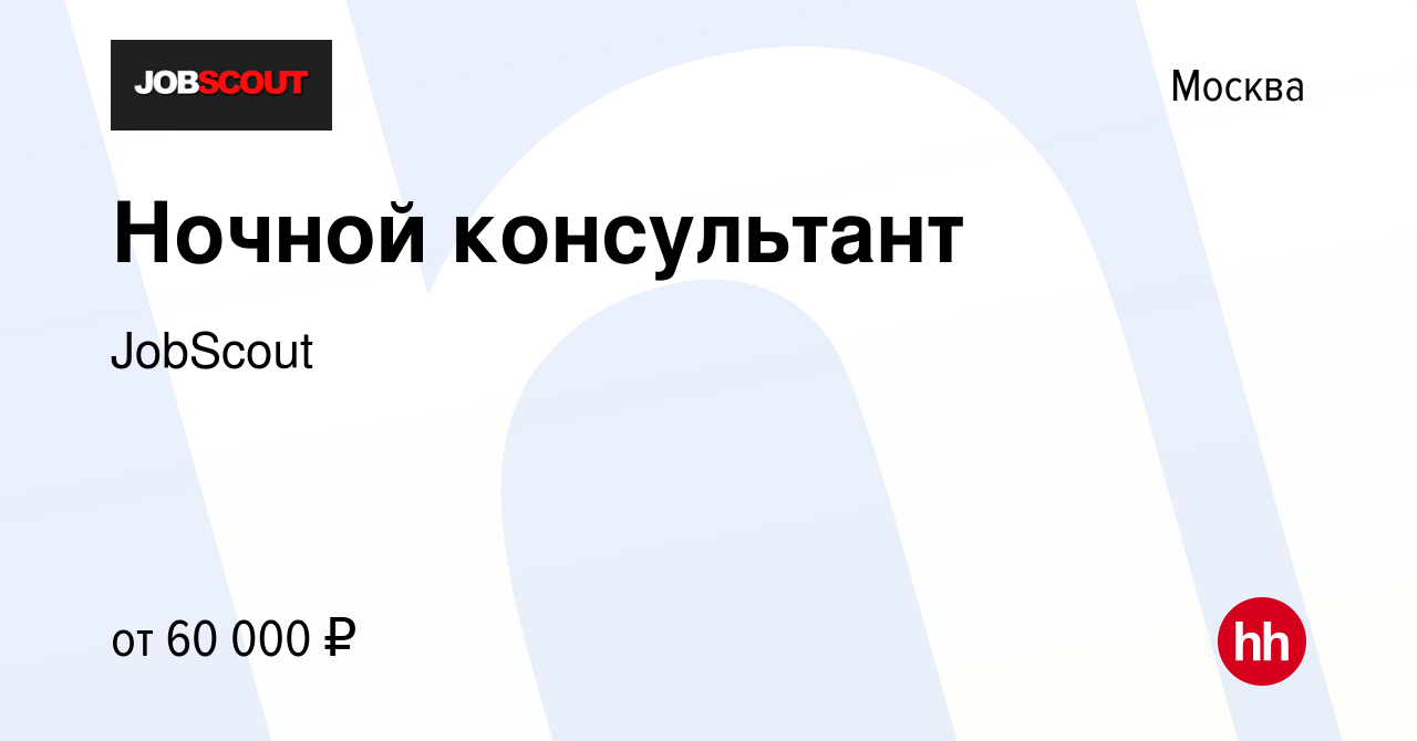 Вакансия Удаленный сотрудник - Ночной консультант (подработка) в Москве