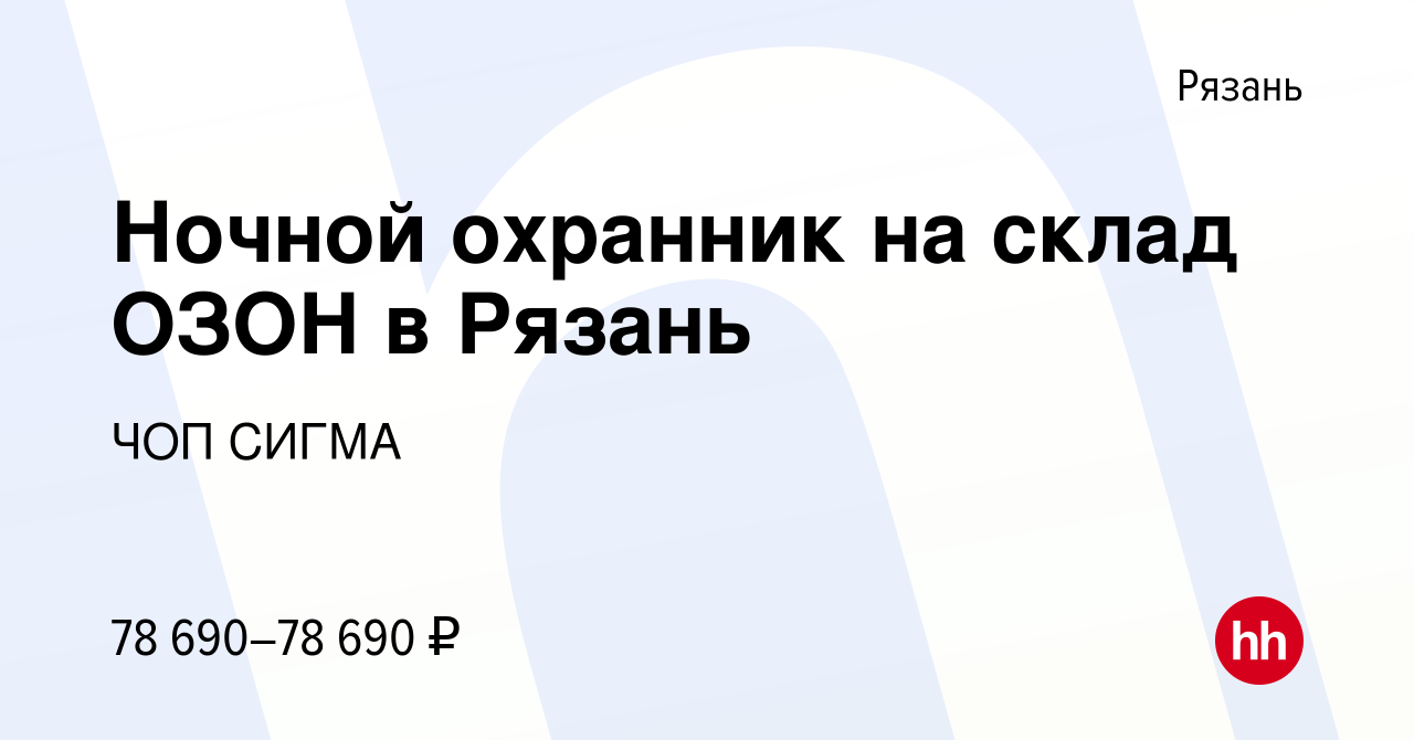 Вакансия Ночной охранник на склад ОЗОН в Рязань в Рязани, работа в