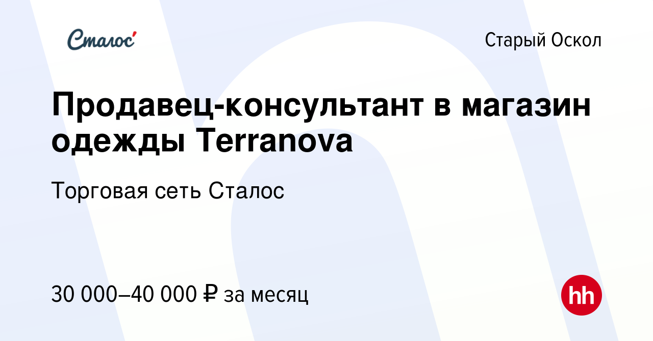 Вакансия Продавец-консультант в магазин одежды Terranova в Старом