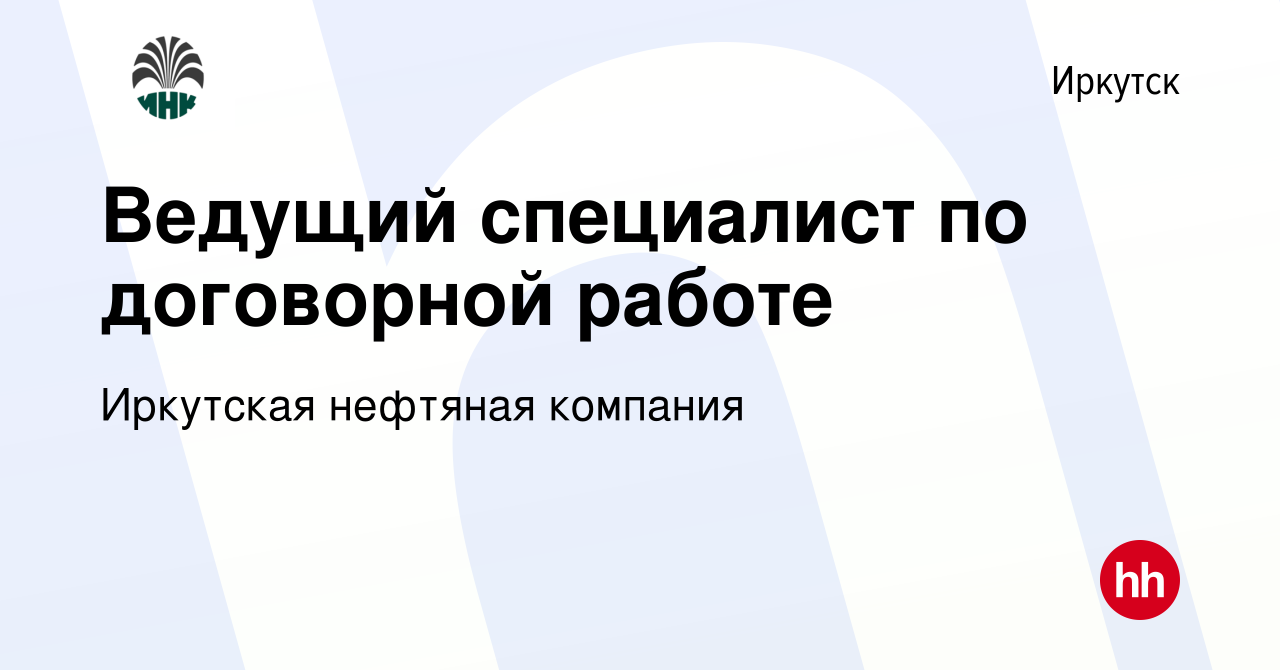 Вакансия Ведущий специалист по договорной работе в Иркутске, работа в