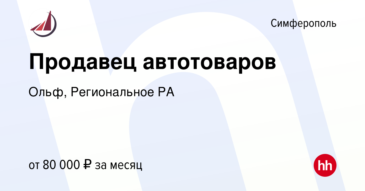 Вакансия Продавец автотоваров в Симферополе, работа в компании Ольф