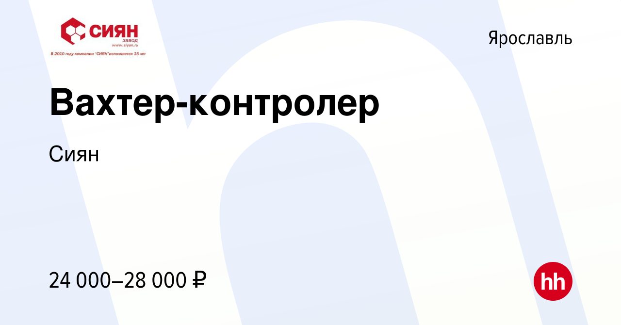 Вакансия Вахтер-контролер в Ярославле, работа в компанииСиян