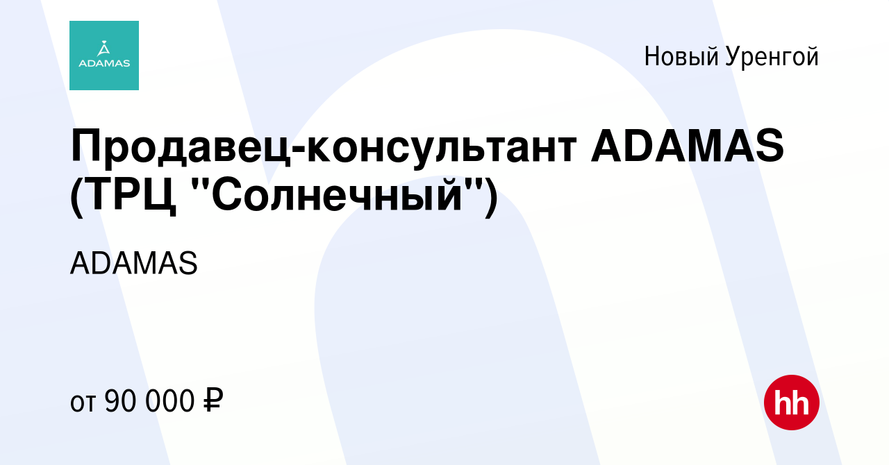 Вакансия Продавец-консультант ADAMAS (ТРЦ Солнечный) в Новом Уренгое