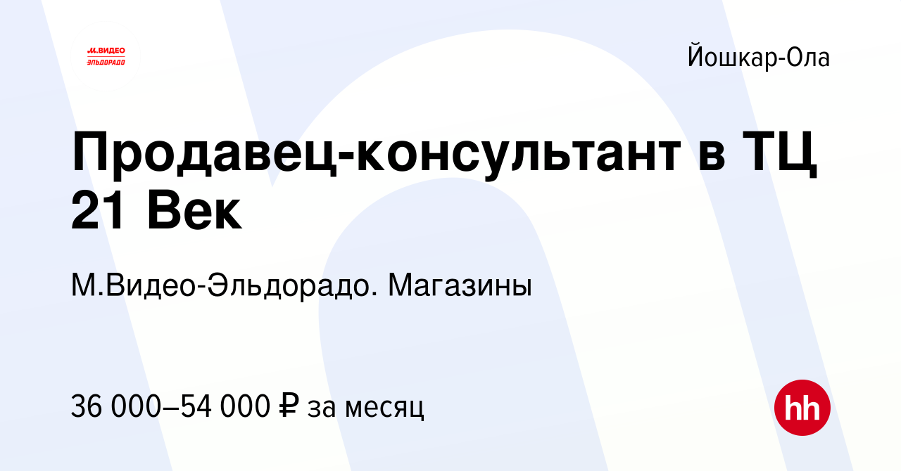 Вакансия Продавец-консультант в ТЦ 21 Век в Йошкар-Оле, работа в