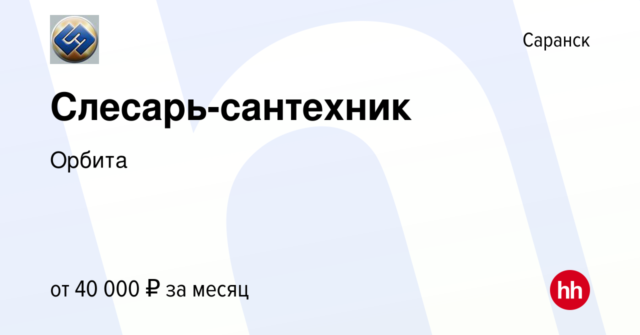 Вакансия Слесарь-сантехник в Саранске, работа в компанииОрбита