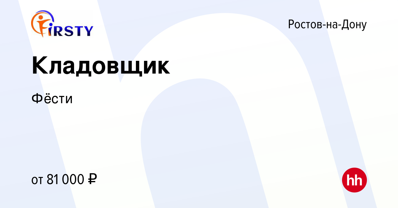 Вакансия Кладовщик в Ростове-на-Дону, работа в компанииФёсти