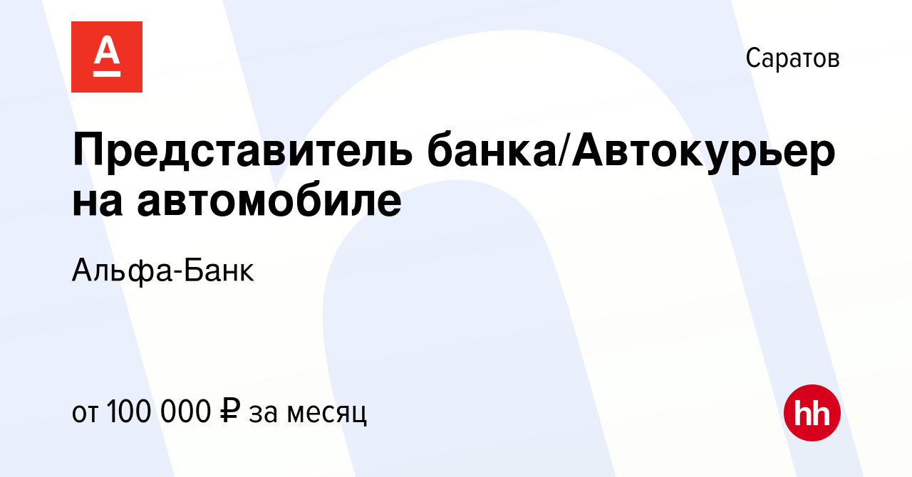 Вакансия Представитель банка/Автокурьер на автомобиле в Саратове