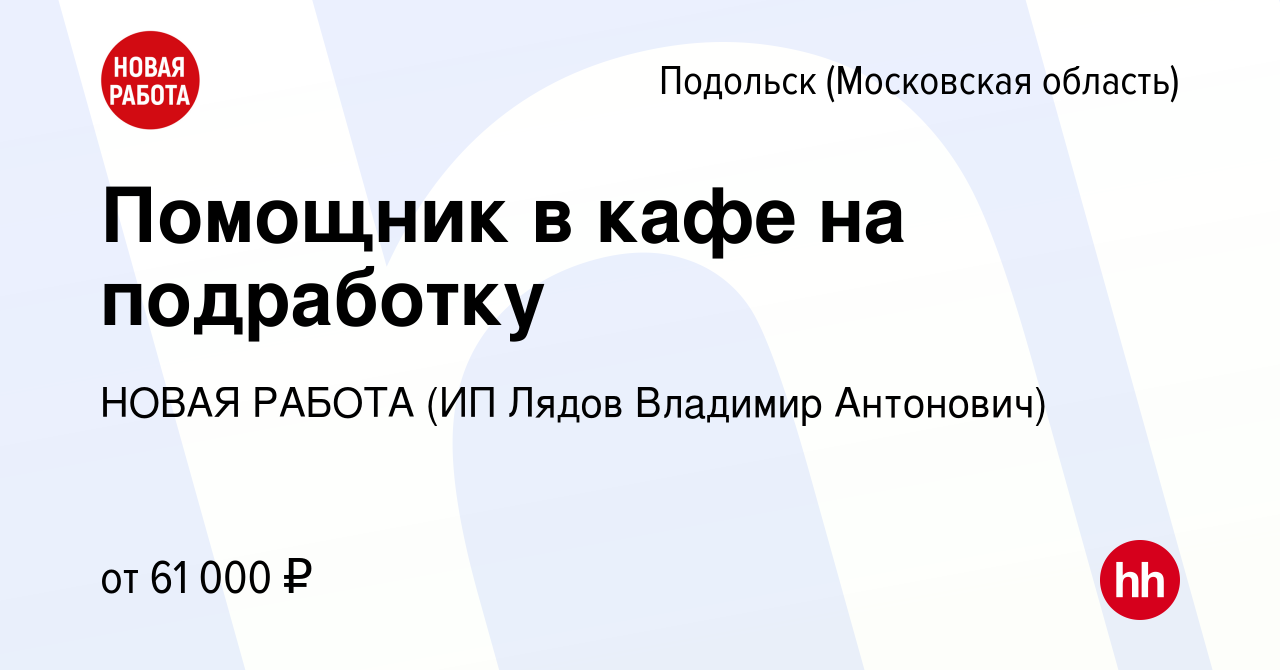 Вакансия Помощник в кафе на подработку в Подольске (Московская область