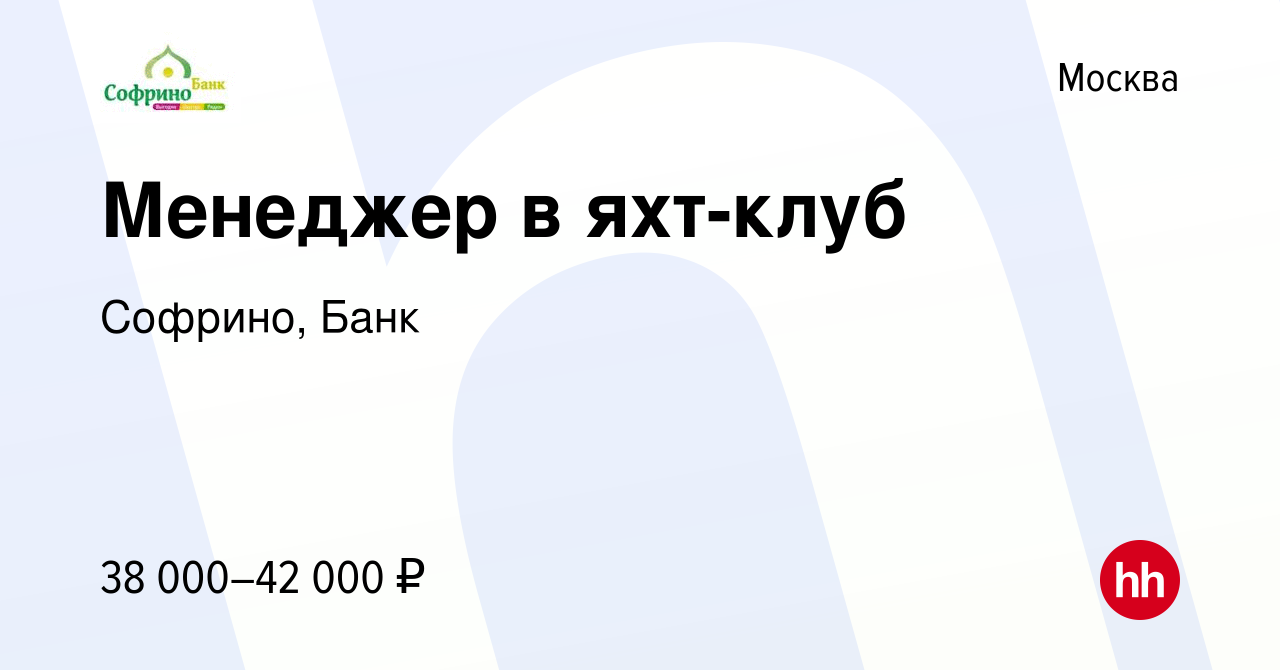 Вакансия Менеджер в яхт-клуб в Москве, работа в компании Софрино, Банк  (вакансия в архиве c 3 мая 2014)