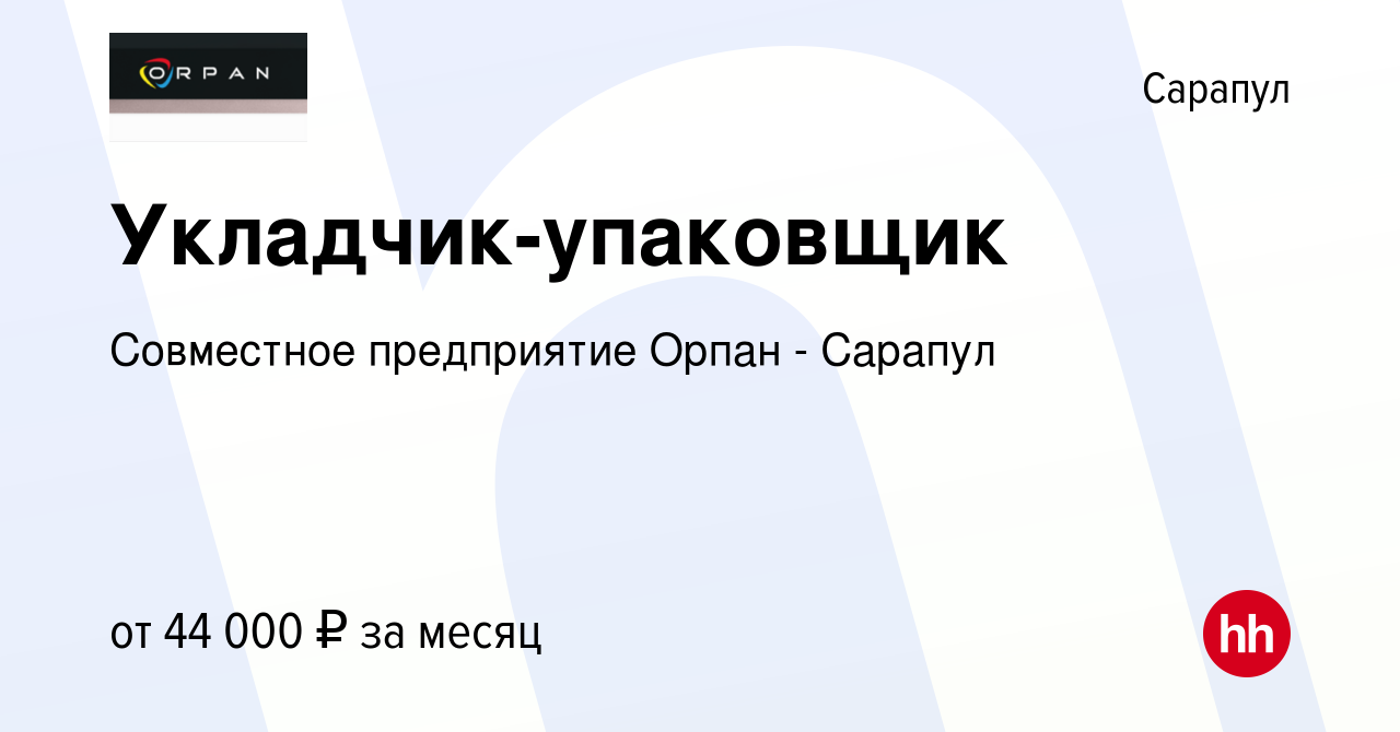 Вакансия Укладчик-упаковщик в Сарапуле, работа в компании Совместное