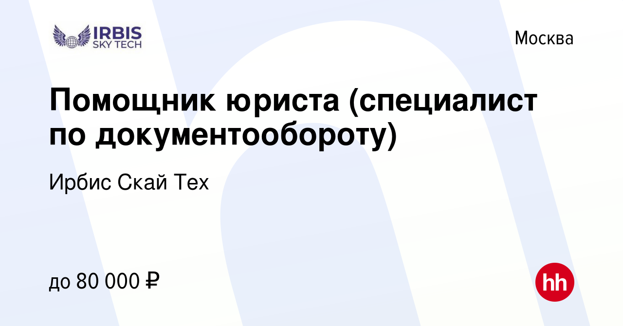 Вакансия Помощник юриста (специалист по документообороту) в Москве