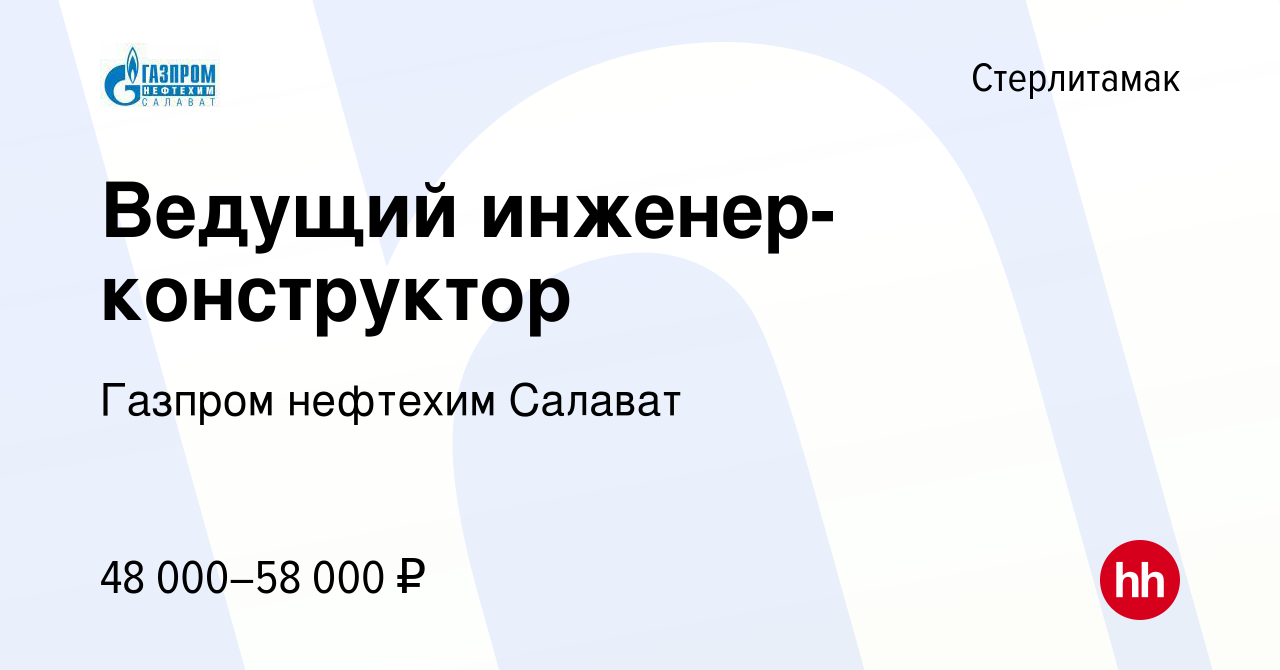 Вакансия Ведущий инженер-конструктор в Стерлитамаке, работа в компании  Газпром нефтехим Салават