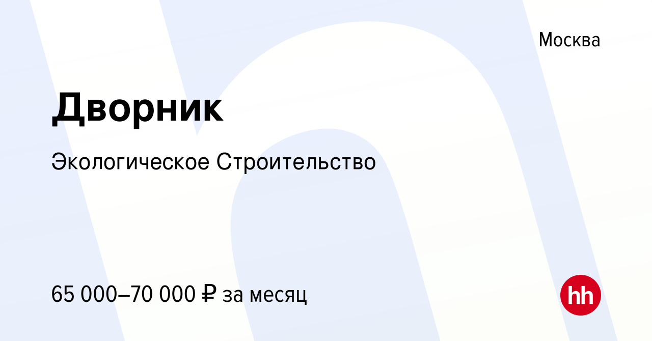 Вакансия Дворник в Москве, работа в компании Экологическое Строительство