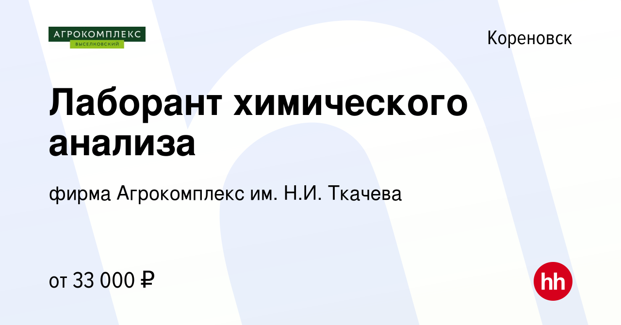 Вакансия Лаборант химического анализа в Кореновске, работа в компании