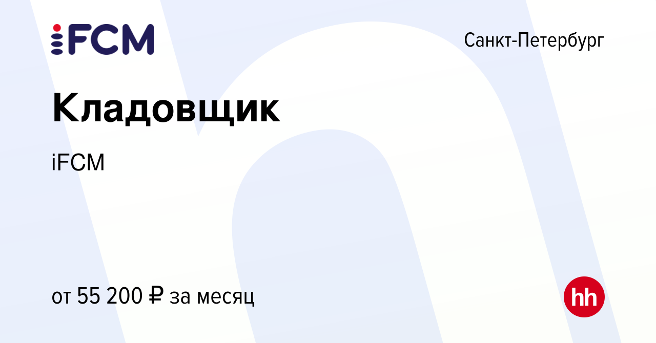 Вакансия Кладовщик в Санкт-Петербурге, работа в компании iFCMGroup