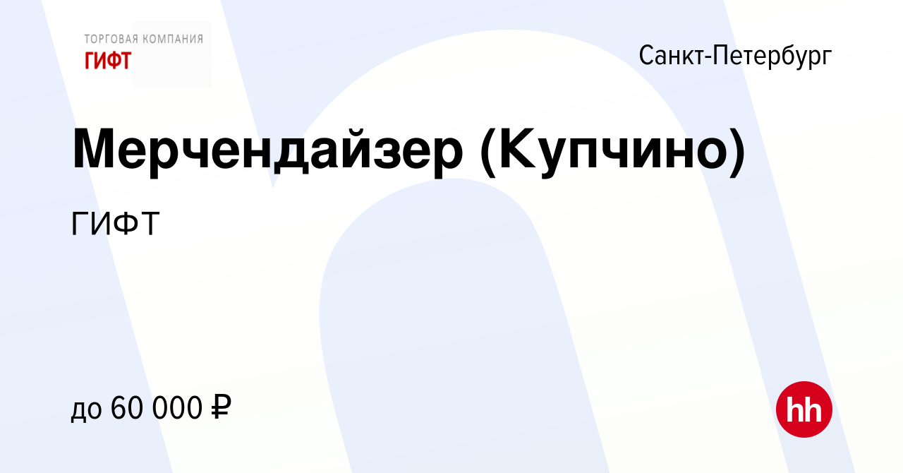 Вакансия Мерчендайзер (Купчино) в Санкт-Петербурге, работа в компанииГИФТ