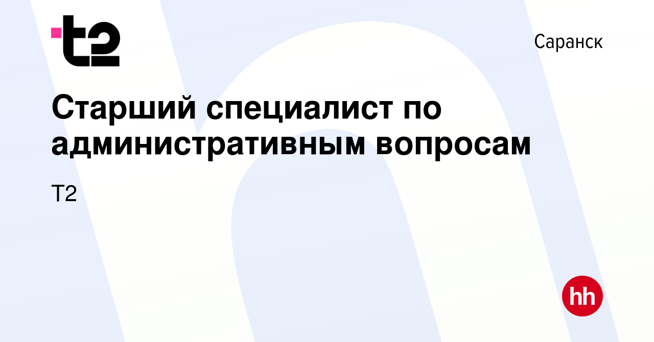 Вакансия Старший специалист по административным вопросам в Саранске