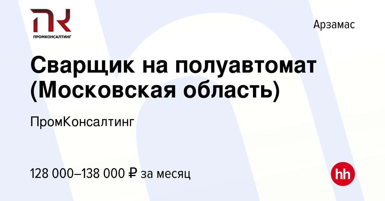 Вакансия Сварщик на полуавтомат (Московская область) в Арзамасе, работа