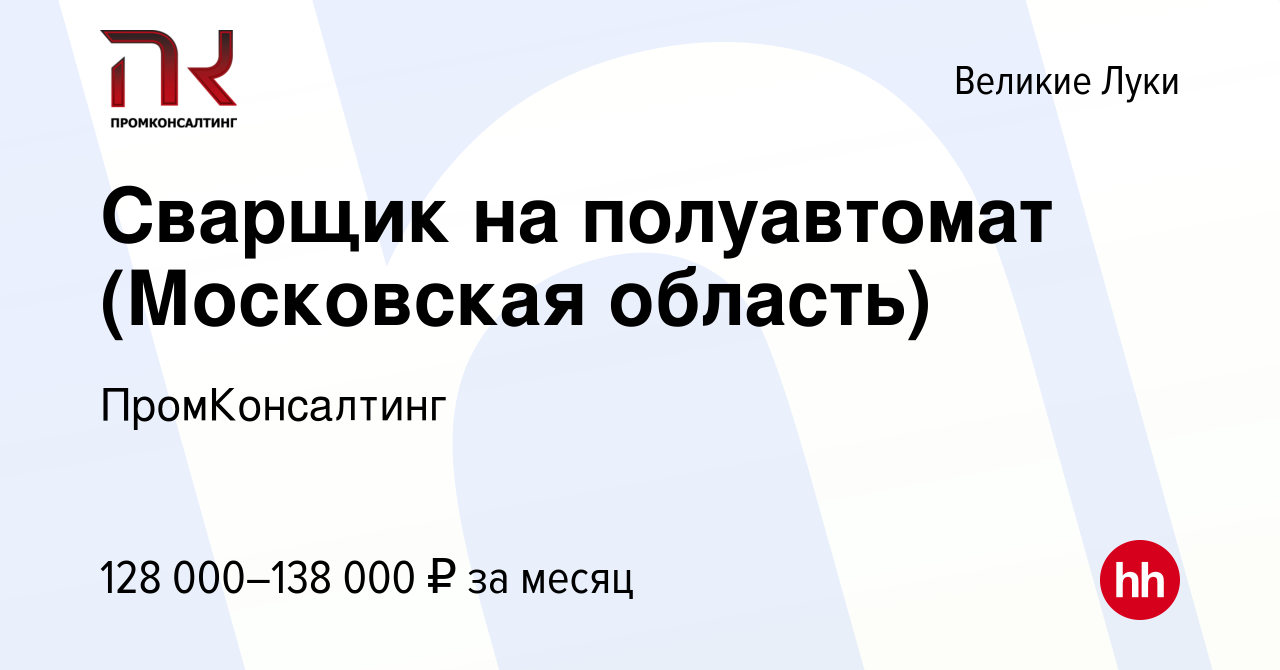 Вакансия Сварщик на полуавтомат (Московская область) в Великих Луках