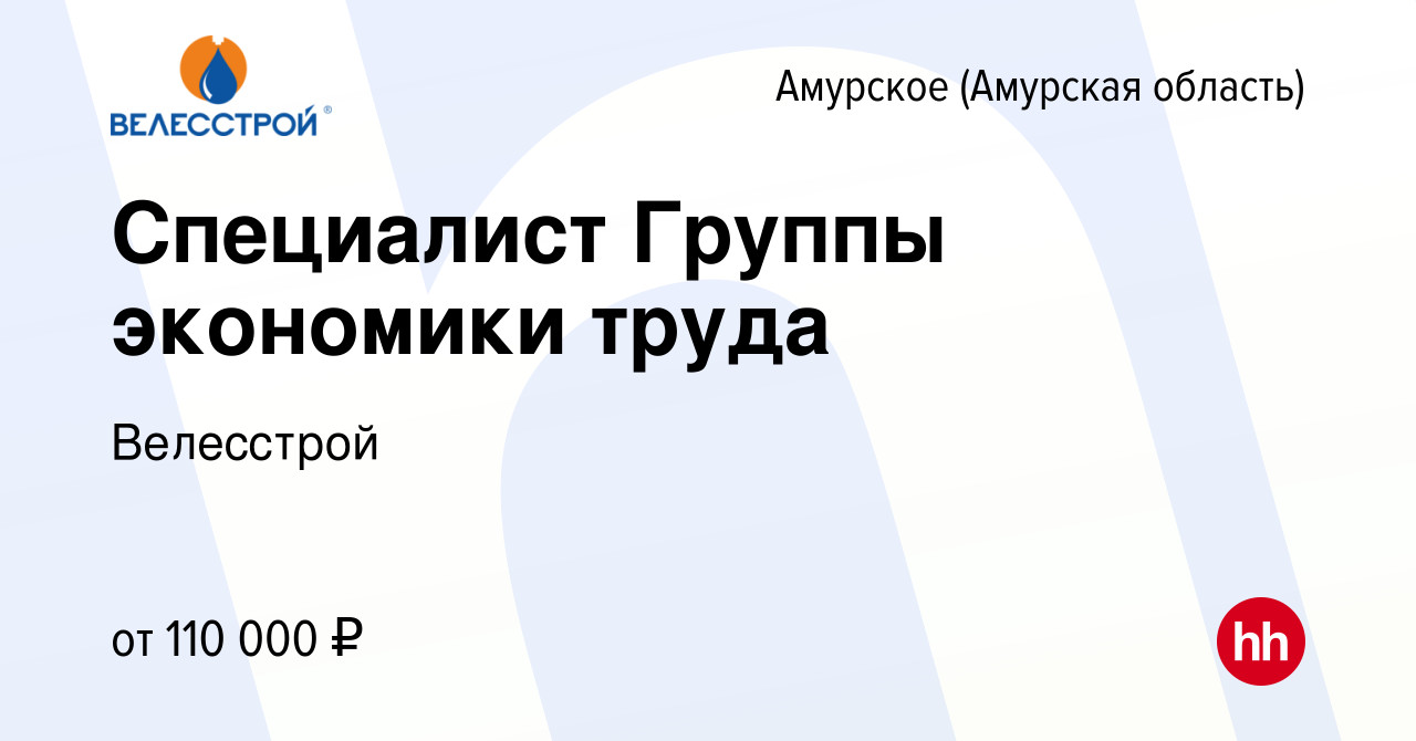 Вакансия Специалист Группы экономики труда в Амурском (Амурская область