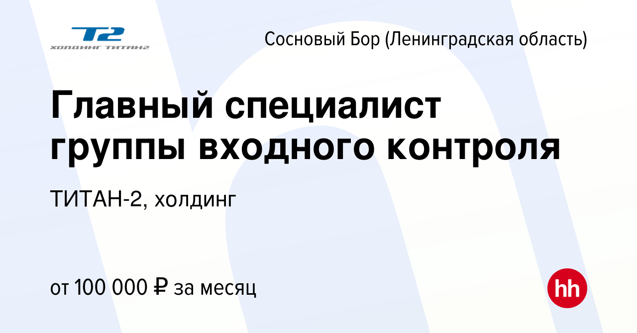 Вакансия Главный специалист группы входного контроля в Сосновом Бору