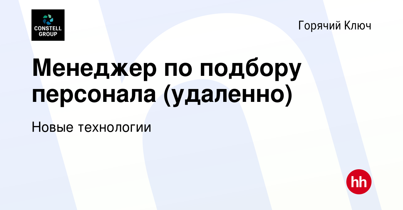 Вакансия Менеджер по подбору персонала (удаленно) в Горячем Ключе