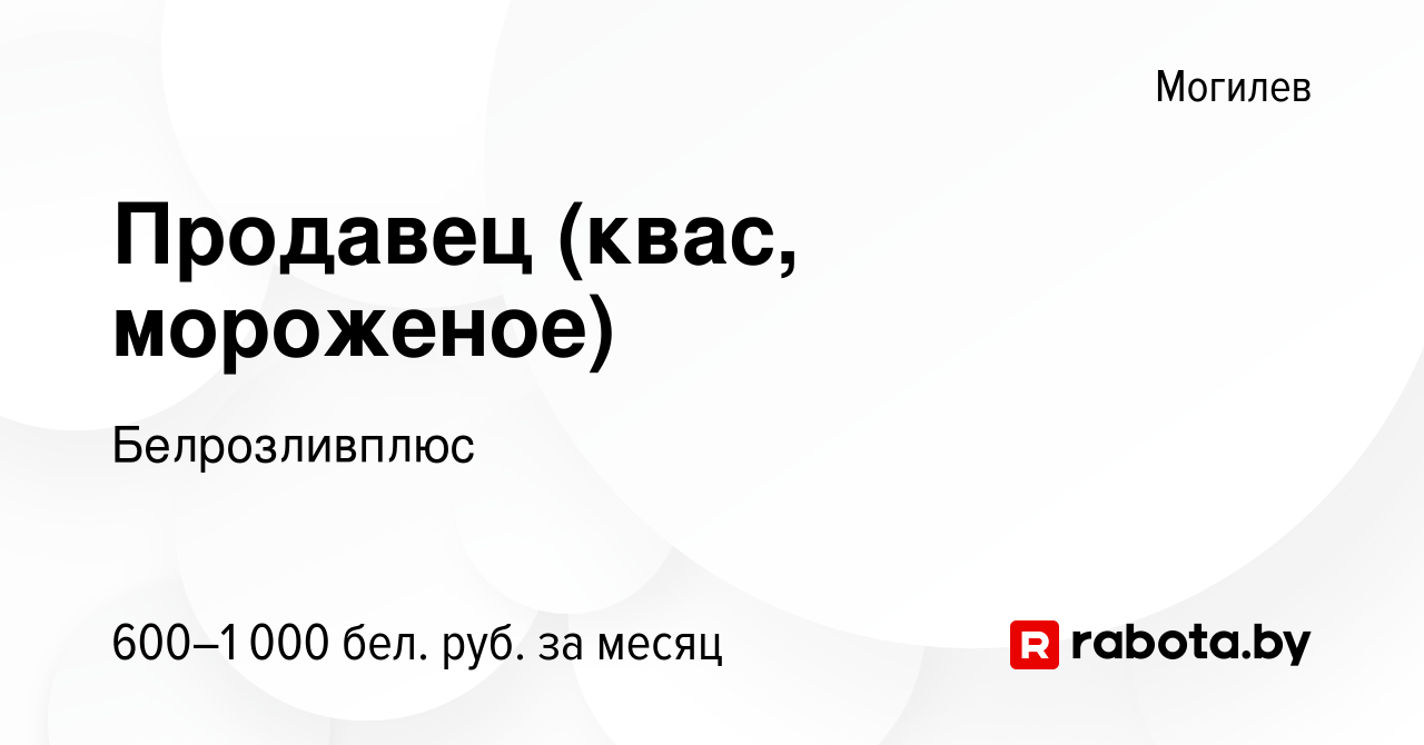 Вакансия Продавец (квас, мороженое) в Могилеве, работа в компании  Белрозливплюс