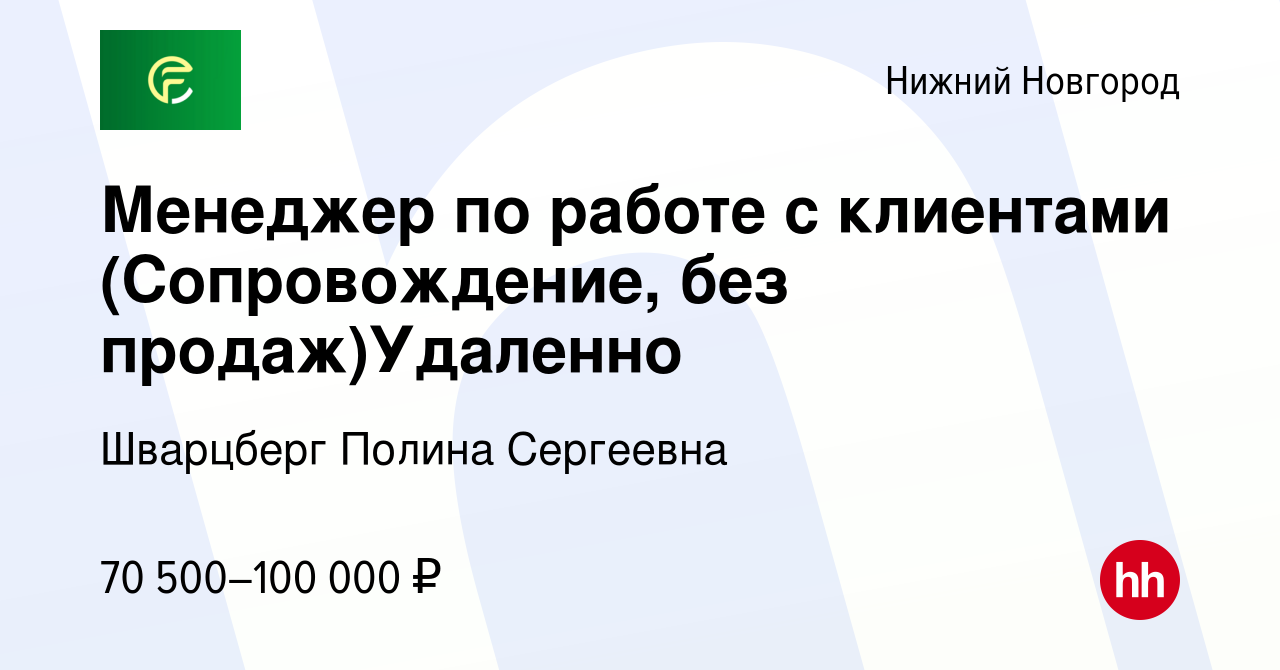 Вакансия Удаленная работа/Менеджер по продажам (Квалификатор) в Нижнем  Новгороде, работа в компании Шварцберг Полина Сергеевна