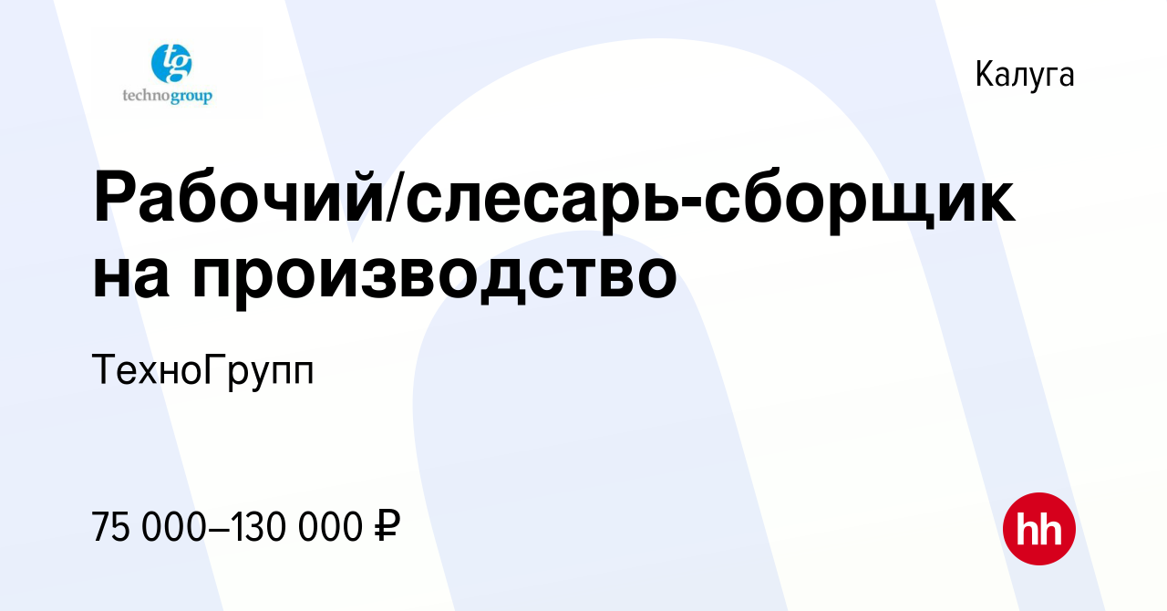 Вакансия Рабочий/слесарь-сборщик на производство в Калуге, работа в