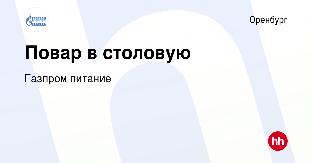 Вакансия Повар в столовую в Оренбурге, работа в компании Газпромпитание