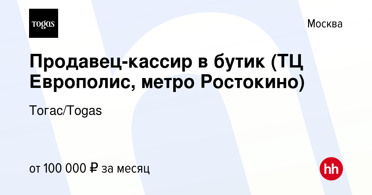 Вакансия Продавец-кассир в бутик (ТЦ Европолис, метро Ростокино) в