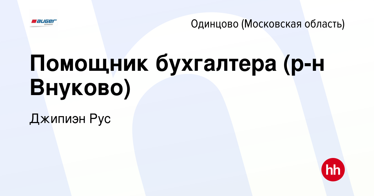 Вакансия Помощник бухгалтера (р-н Внуково) в Одинцово, работа в