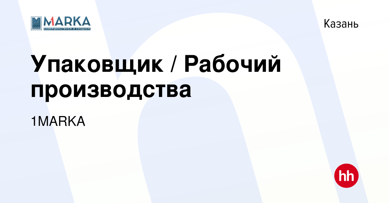 Вакансия Упаковщик Рабочий производства в Казани, работа в компании