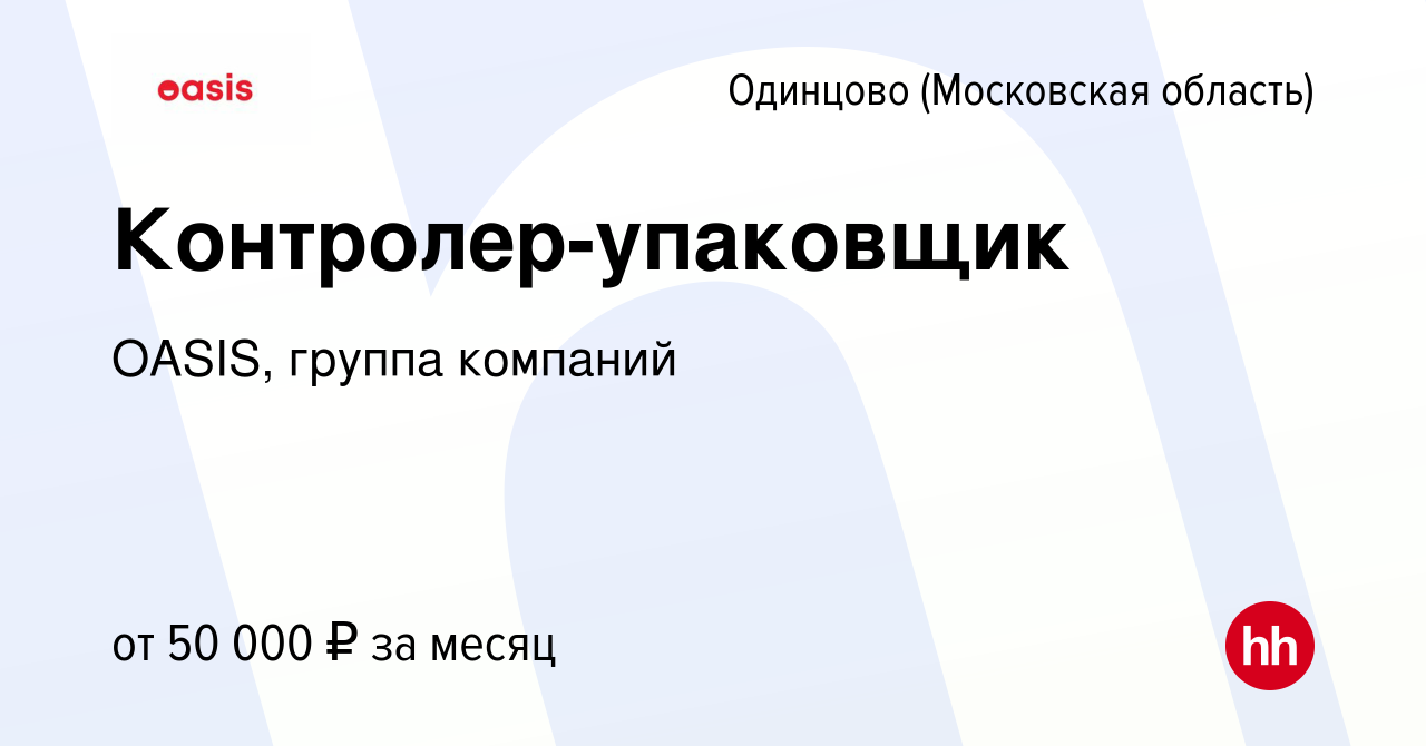 Вакансия Контролер-упаковщик в Одинцово, работа в компании OASIS