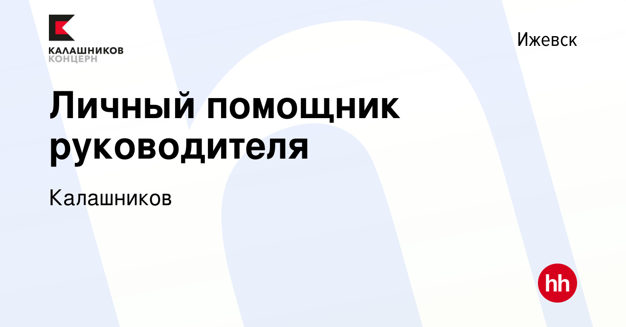 Вакансия Личный помощник руководителя в Ижевске, работа в компании  Калашников