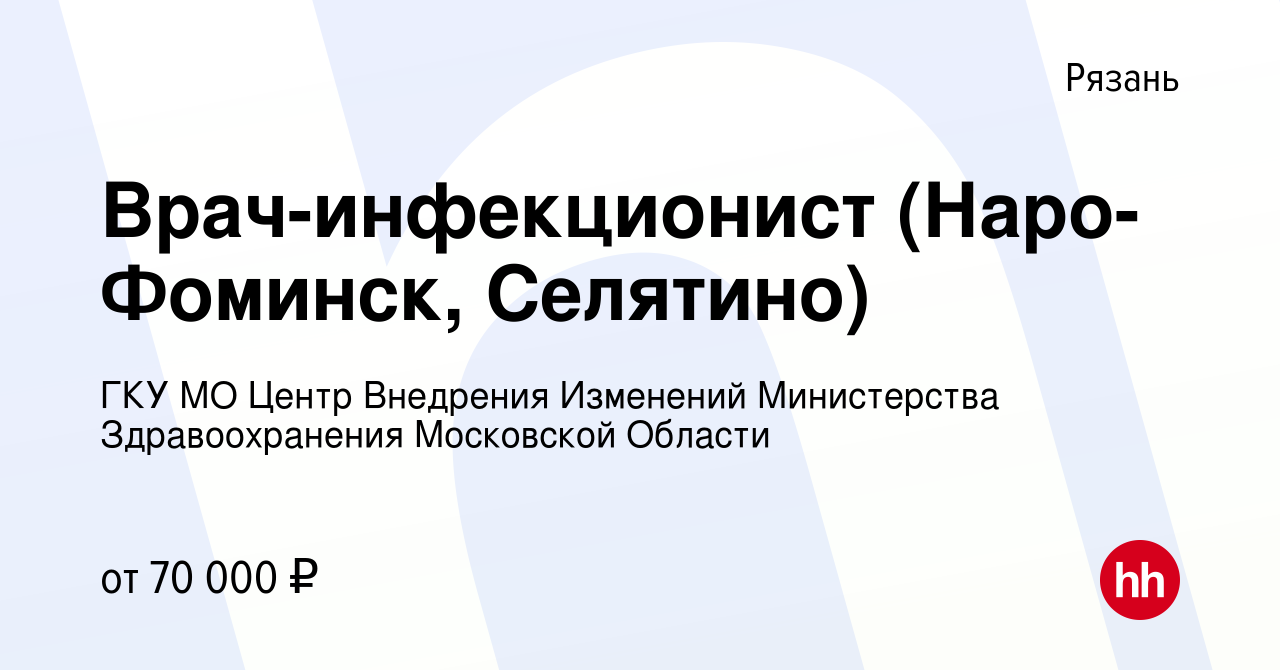 Вакансия Врач-инфекционист (Наро-Фоминск, Селятино) в Рязани, работа в