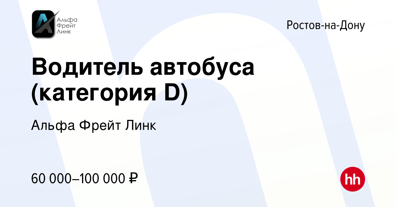 Вакансия Водитель автобуса (категория D) в Ростове-на-Дону, работа в