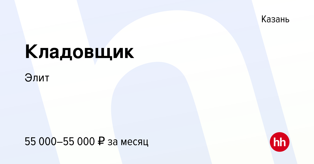 Вакансия Кладовщик в Казани, работа в компанииЭлит