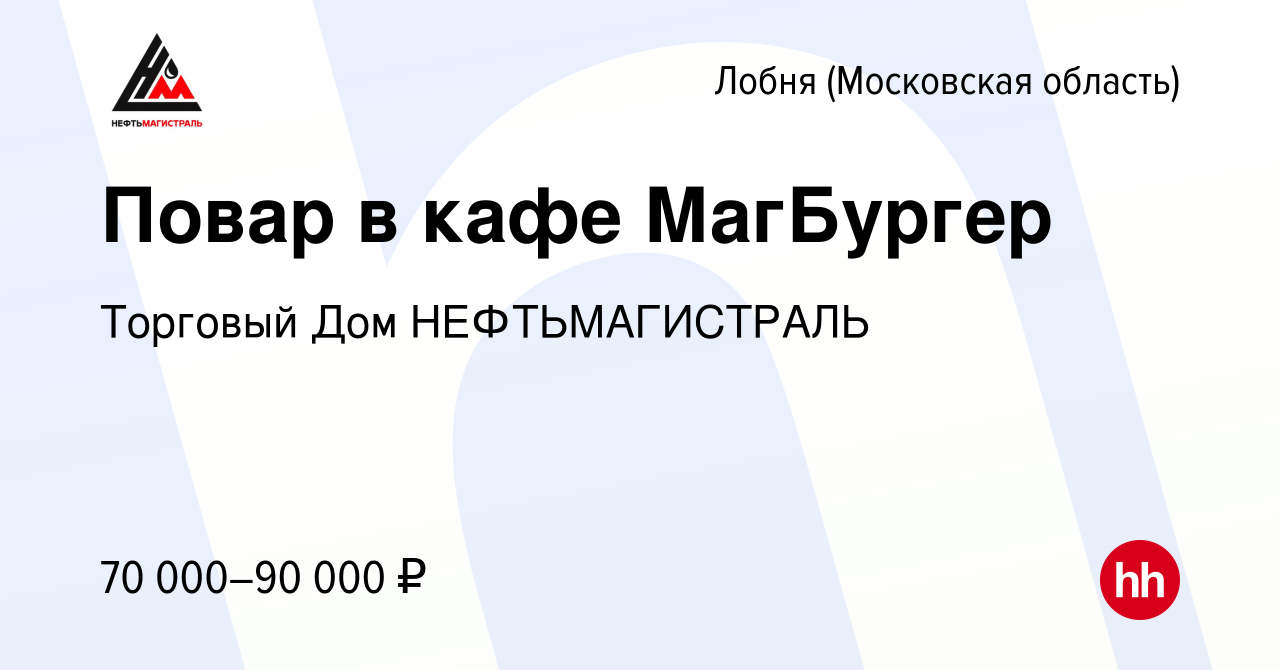 Вакансия Повар в кафе МагБургер в Лобне, работа в компании Торговый Дом