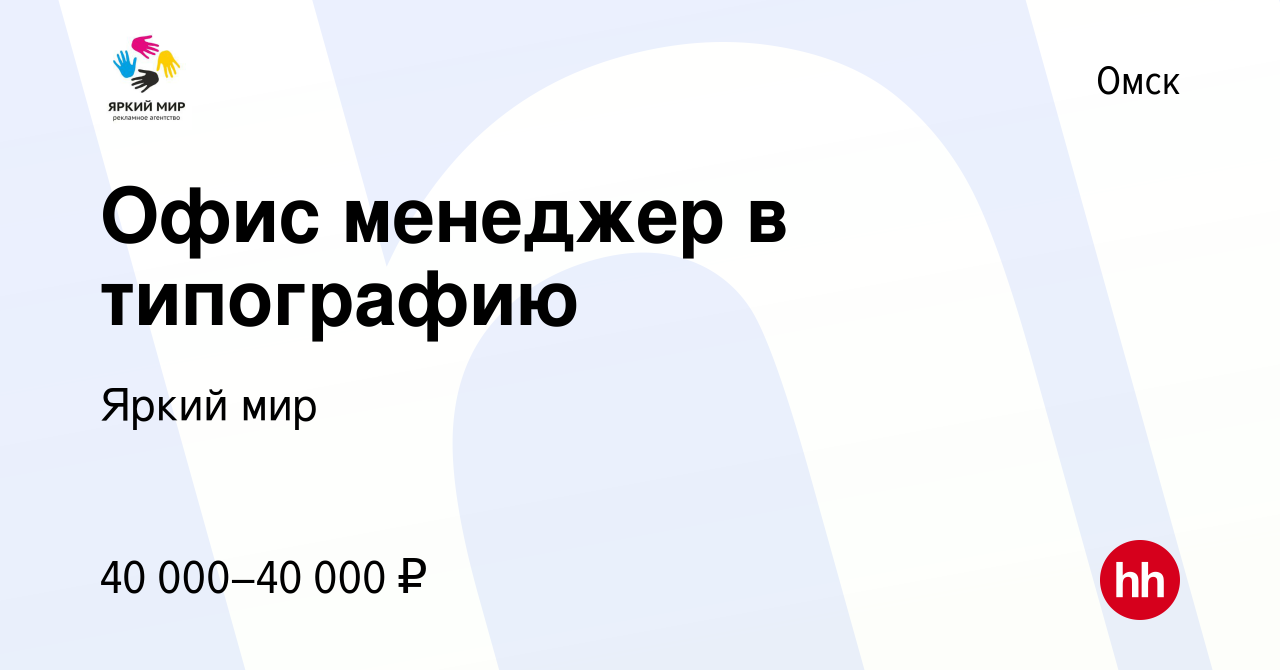 Вакансия Офис менеджер в типографию в Омске, работа в компании Яркиймир